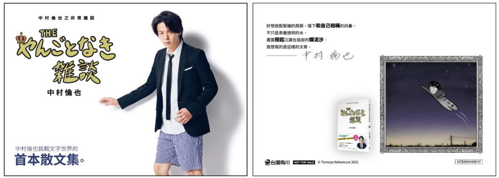 《中村倫也之非常雜談》♦0928正式發售_實體書限量加贈「中村倫也之非常雜談」雙面酷卡!