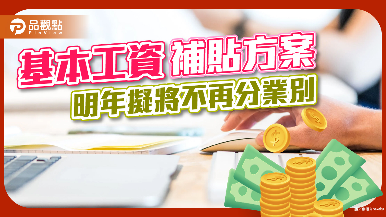基本工資補貼方案 明年擬將不再分業別|生活