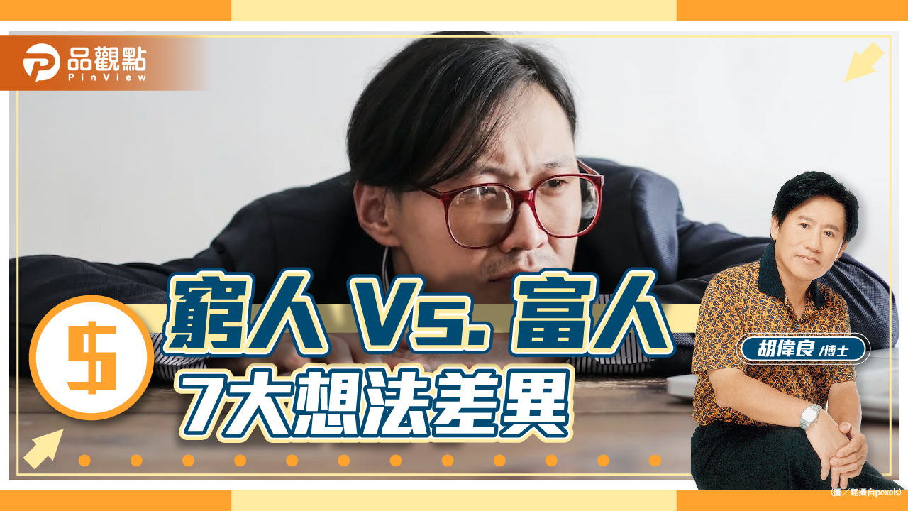 胡偉良的財富人生：窮人和富人真的想法不一樣｜財經