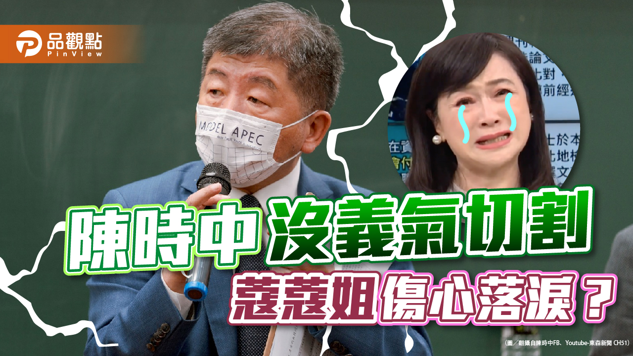 沒義氣！陳時中顧選情急撇清 周玉蔻節目爆哭｜政治