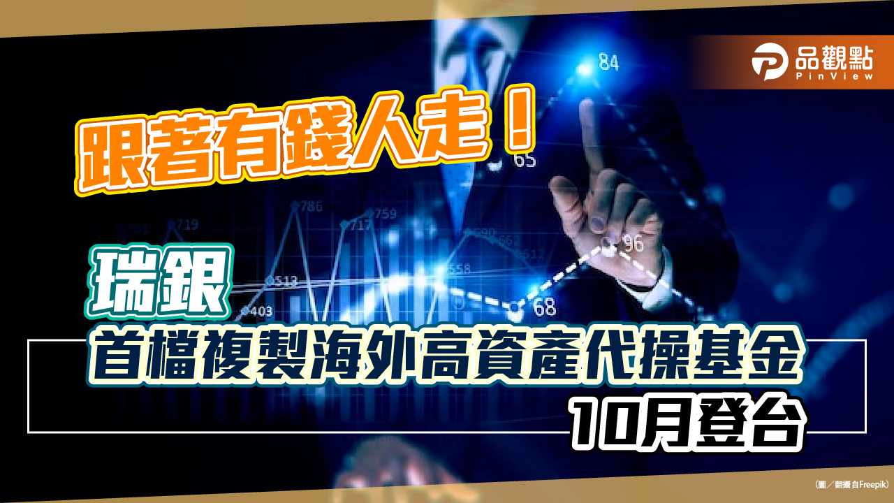 跟著有錢人投資!瑞銀在台推首檔複製海外高資產代操基金 鎖定永續低碳主題|財經