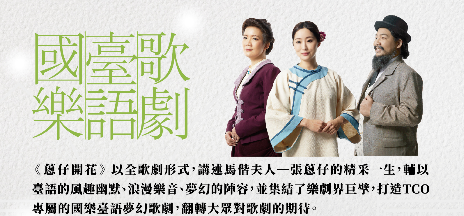魏德聖創意發想 北市國國樂臺語歌劇《蔥仔開花》衛武營好評登場