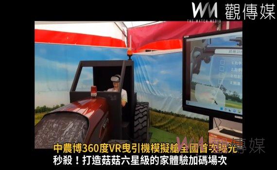 影/智慧、永續農業!中農博360度VR曳引機模擬艙全國首次曝光