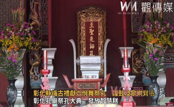 影/928教師節!彰化縣循古禮獻六佾舞祭孔 鐘鼓及歌樂齊鳴