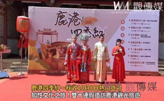 影/來場不一樣的!鹿港四季紅~秋收10月8日熱鬧登場