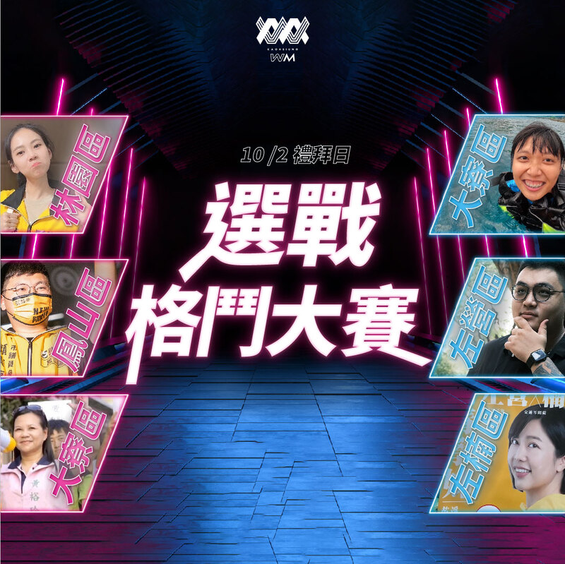 漾新聞|全台獨家最荒唐格鬥賽事 10/2(日)候選人給你看