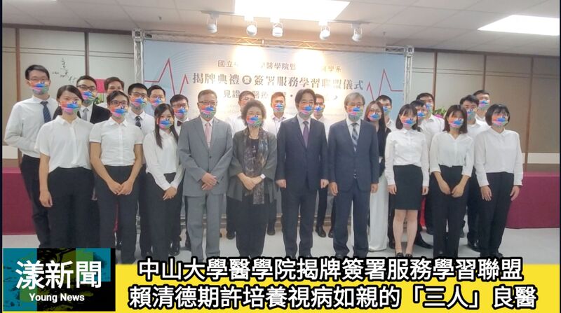 影/中山大學醫學院揭牌簽署服務學習聯盟 賴清德期許培養視病如親的「三人」良醫