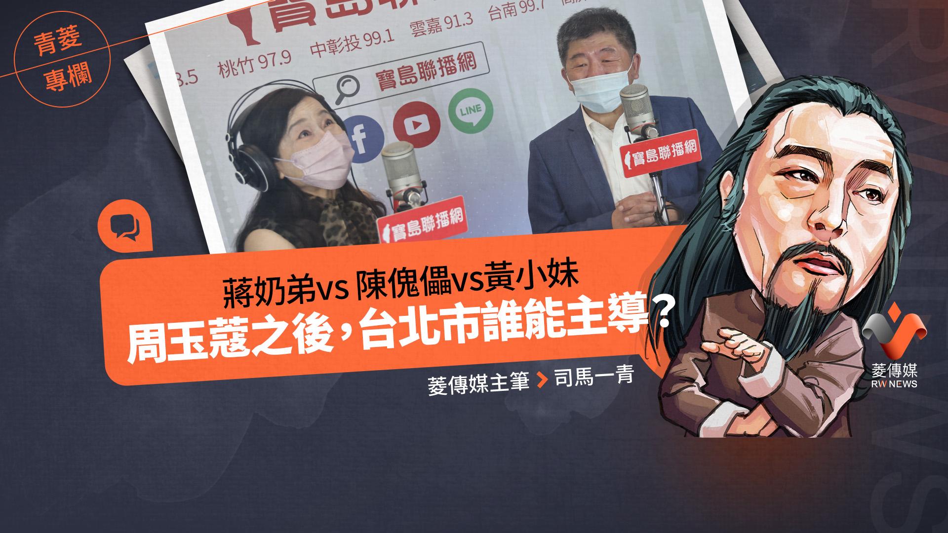 青菱專欄／蔣奶弟vs 陳傀儡vs黃小妹　周玉蔻之後，台北市誰能主導？