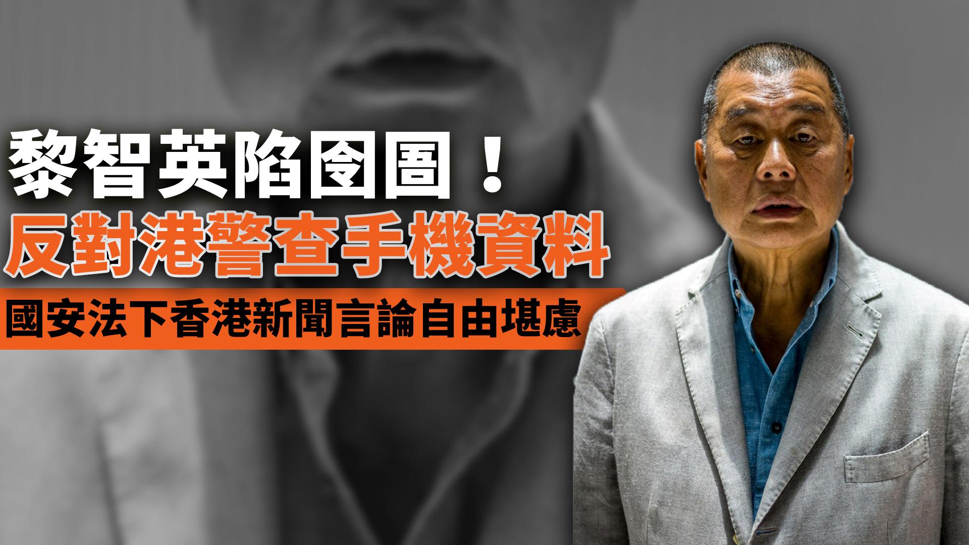 壹傳媒創辦人黎智英透過上訴,阻擋港警檢取他的手機內新聞資料。 合成照片取自「Lady Liberty HK 香港民主女神」臉書