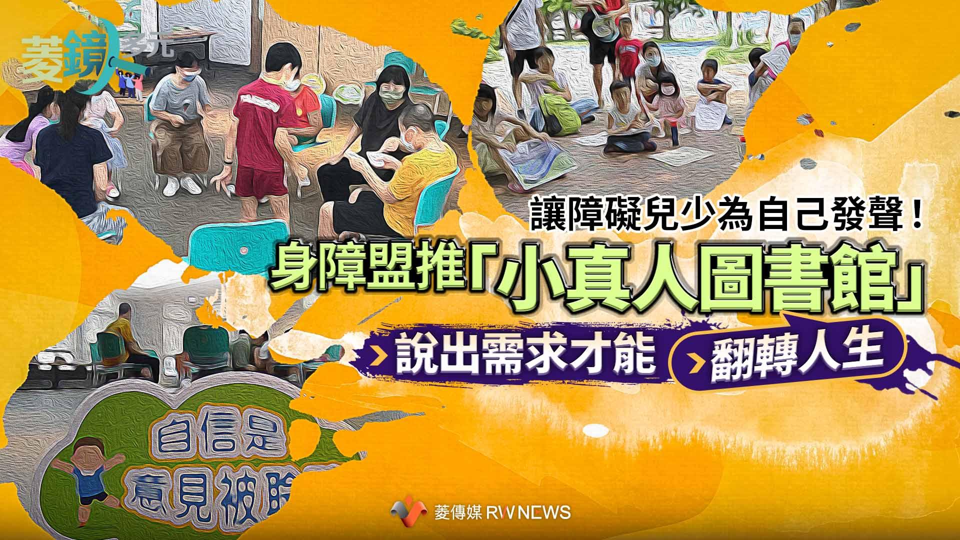 讓障礙兒少為自己發聲!身障盟推「小真人圖書館」 說出需求才能翻轉人生