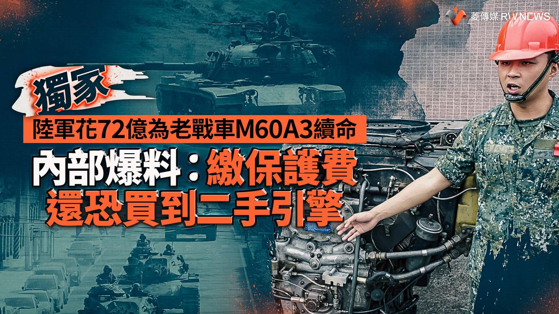 獨家/陸軍花72億為老戰車M60A3續命 內部爆料:繳保護費還恐買到二手引擎