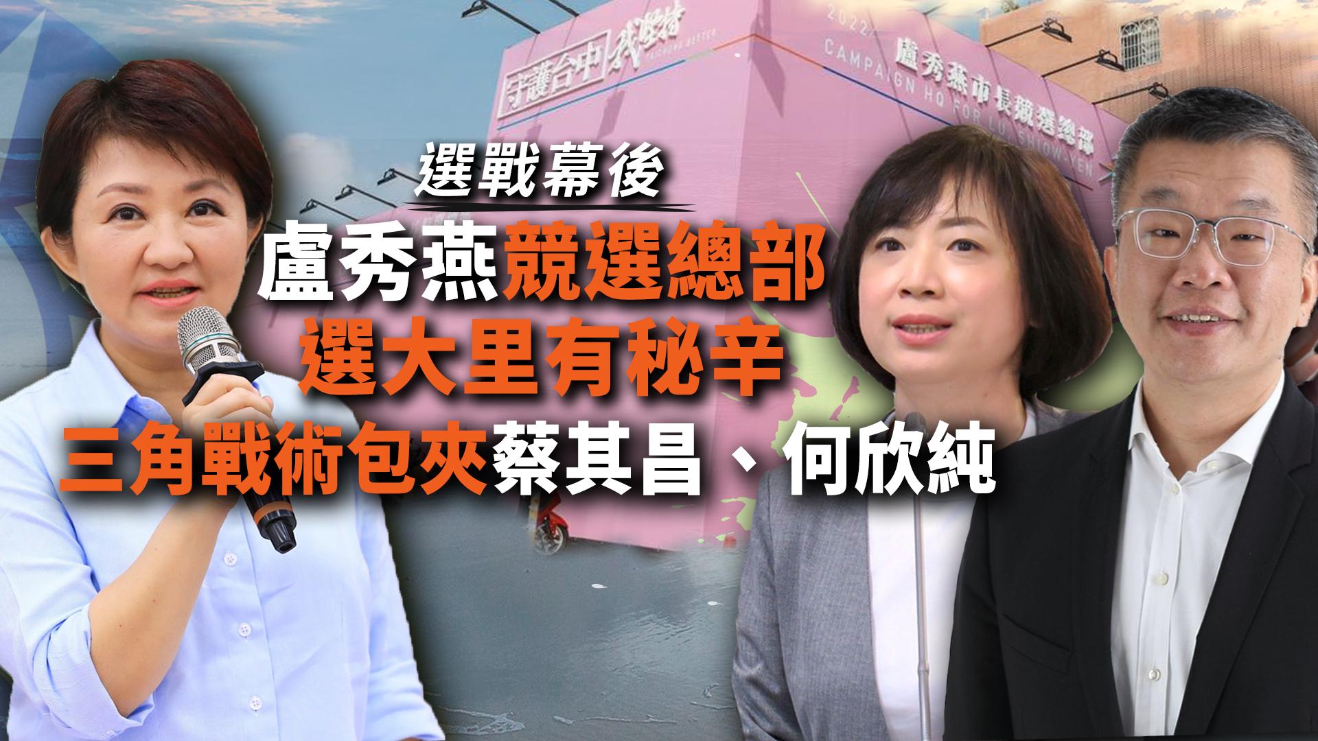 選戰幕後/盧秀燕競選總部選大里有秘辛 三角戰術包夾蔡其昌、何欣純