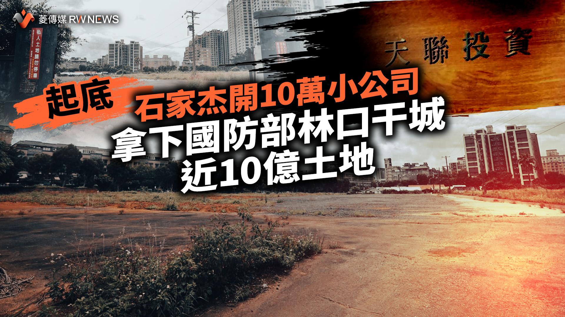 起底/投資眼光超精準!石家杰開10萬小公司 拿下國防部林口干城近10億土地