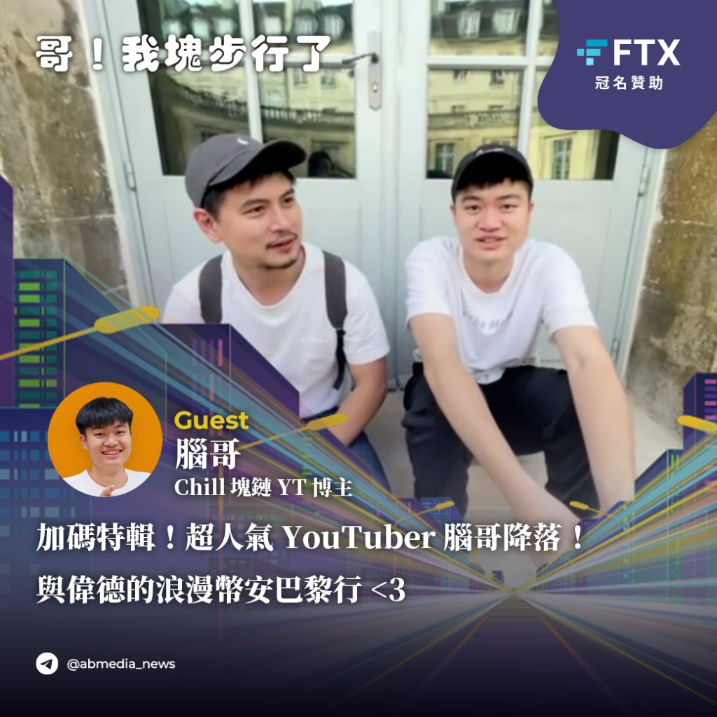 特別集|超人氣YouTuber腦哥降落!與偉德的浪漫幣安巴黎行
