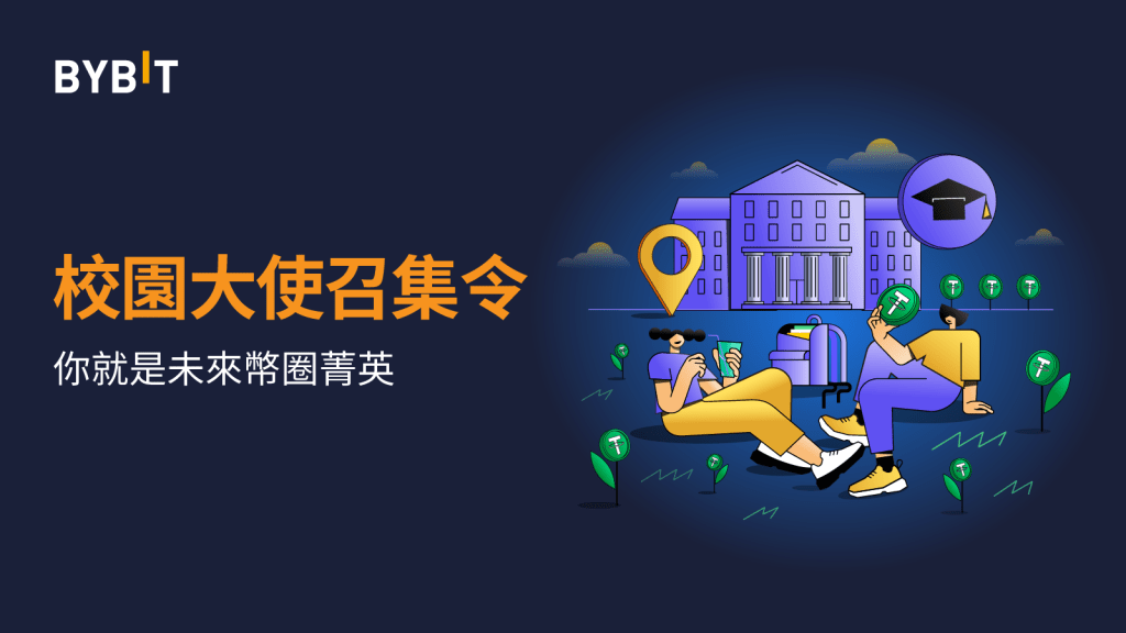 募集活動|Bybit校園大使限時招募!你就是幣圈未來菁英!