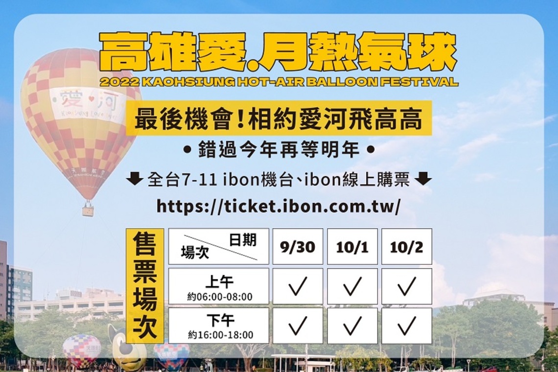 回應敲碗! 錯過就要等明年!「2022高雄愛.月熱氣球 」9/30 週末飛好飛滿