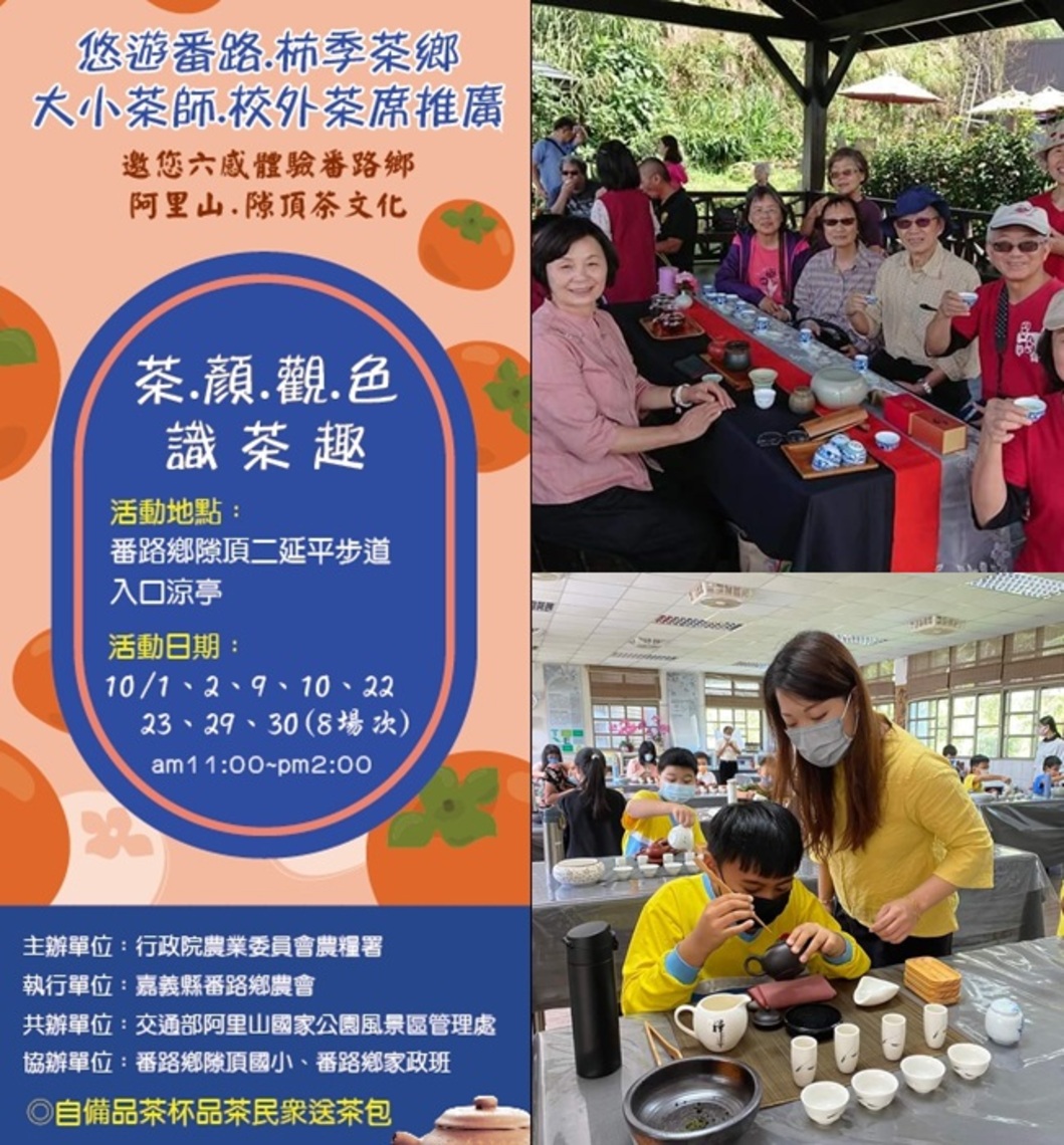 2022我們在嘉義隙頂和秋天相遇 大小茶師 邀您六感體驗 隙頂茶文化