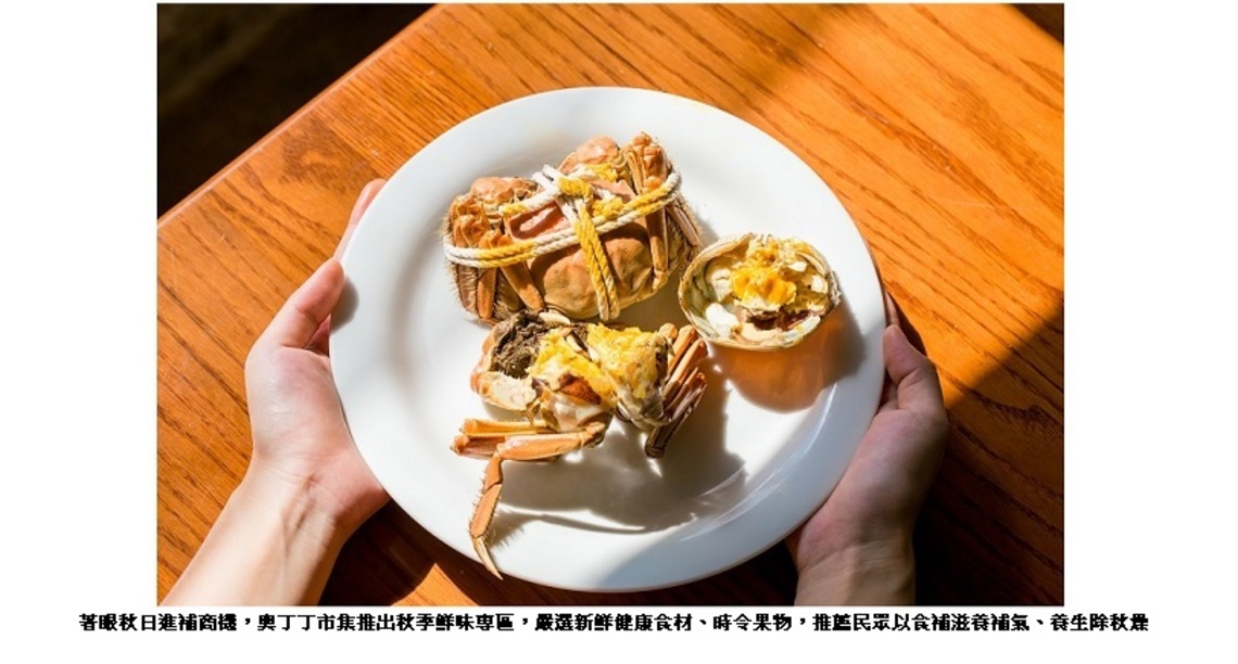 大閘蟹登秋季熱銷第一!鎖定秋日進補 奧丁丁市集推秋季鮮味專區
