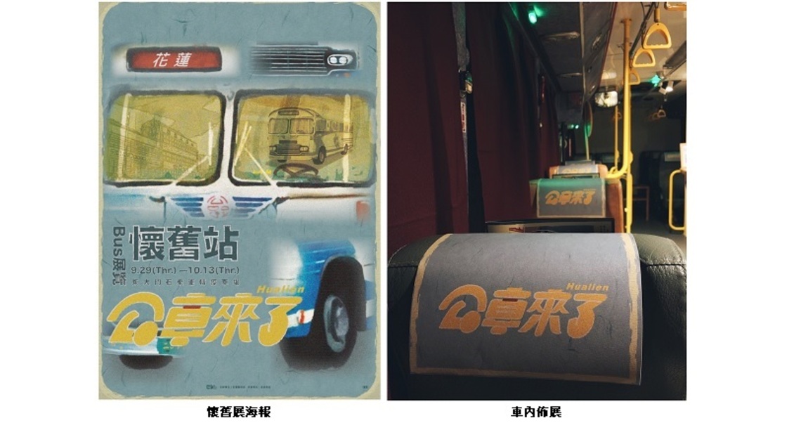 公車來了! Bus展覽-懷舊站開展 9/29-10/13東大門石來運轉見!