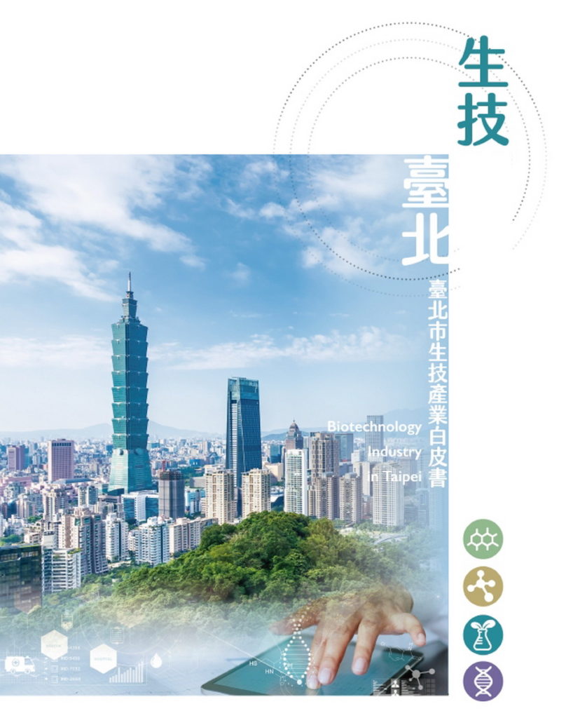 臺北市生技產業白皮書發布