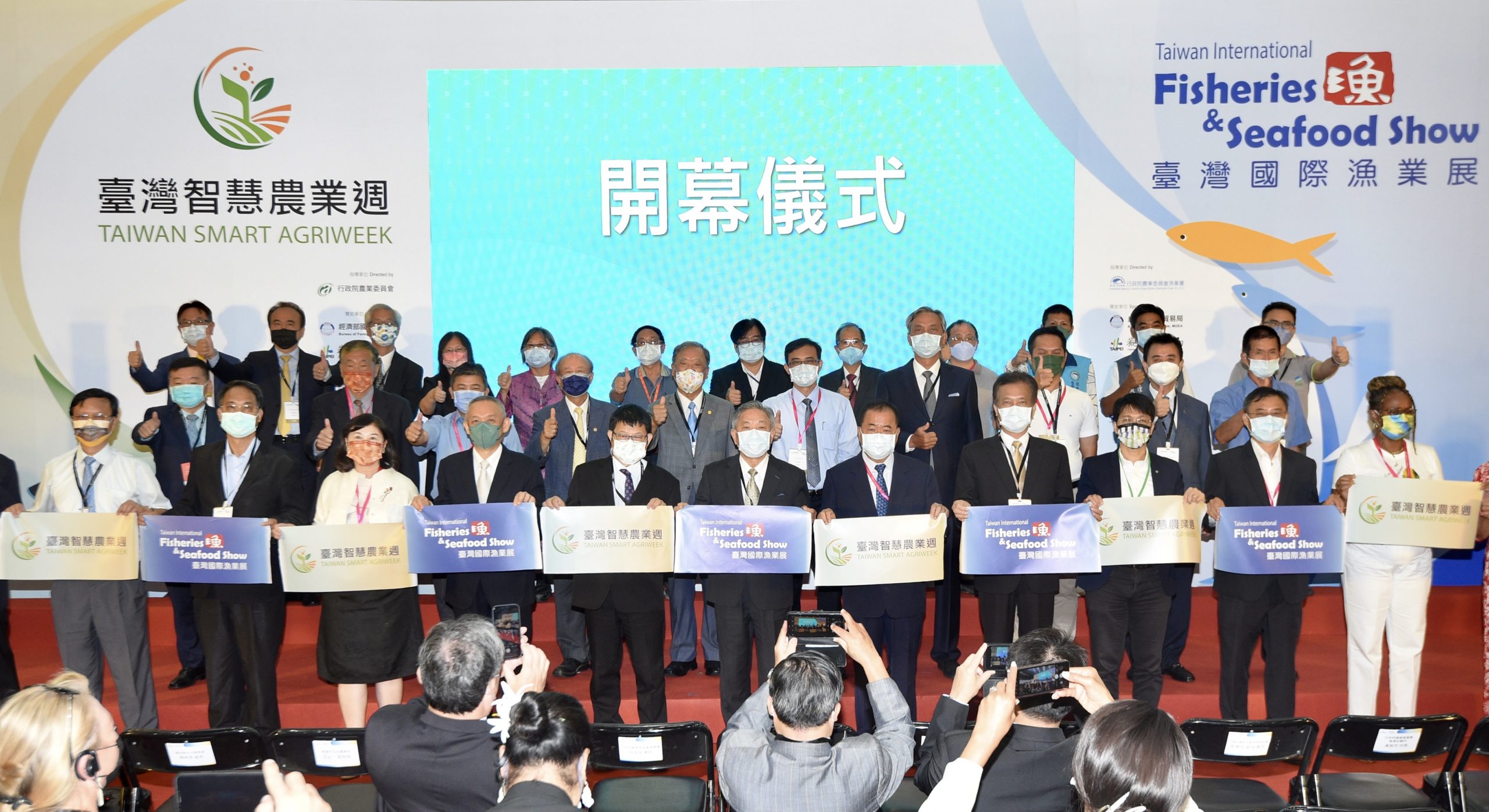 2022臺灣智慧農業週&臺灣國際漁業展開幕典禮合影