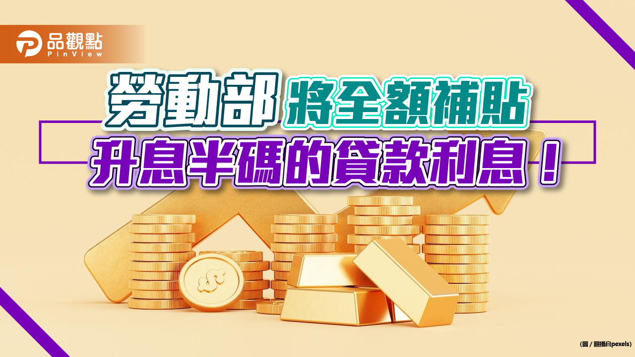 勞動部補貼紓困貸款升息 減輕勞工經濟負擔｜生活