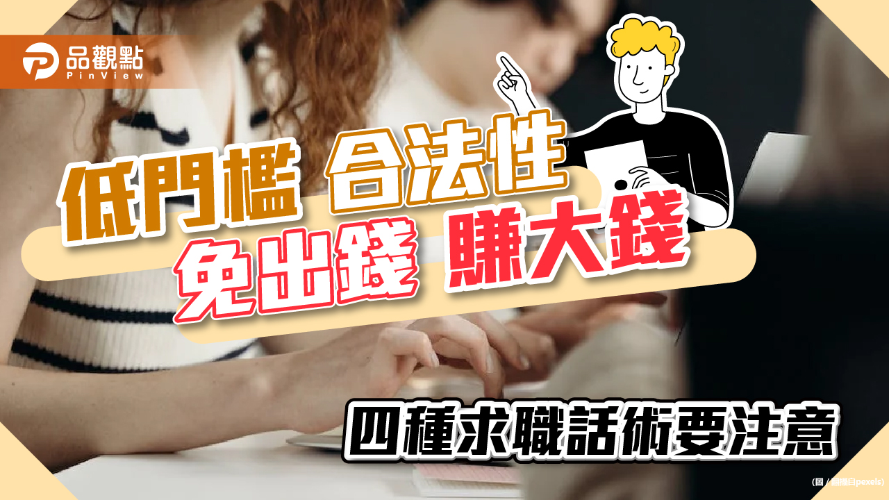 勸阻年輕人到柬埔寨追夢 破解4種求職詐騙話術|生活