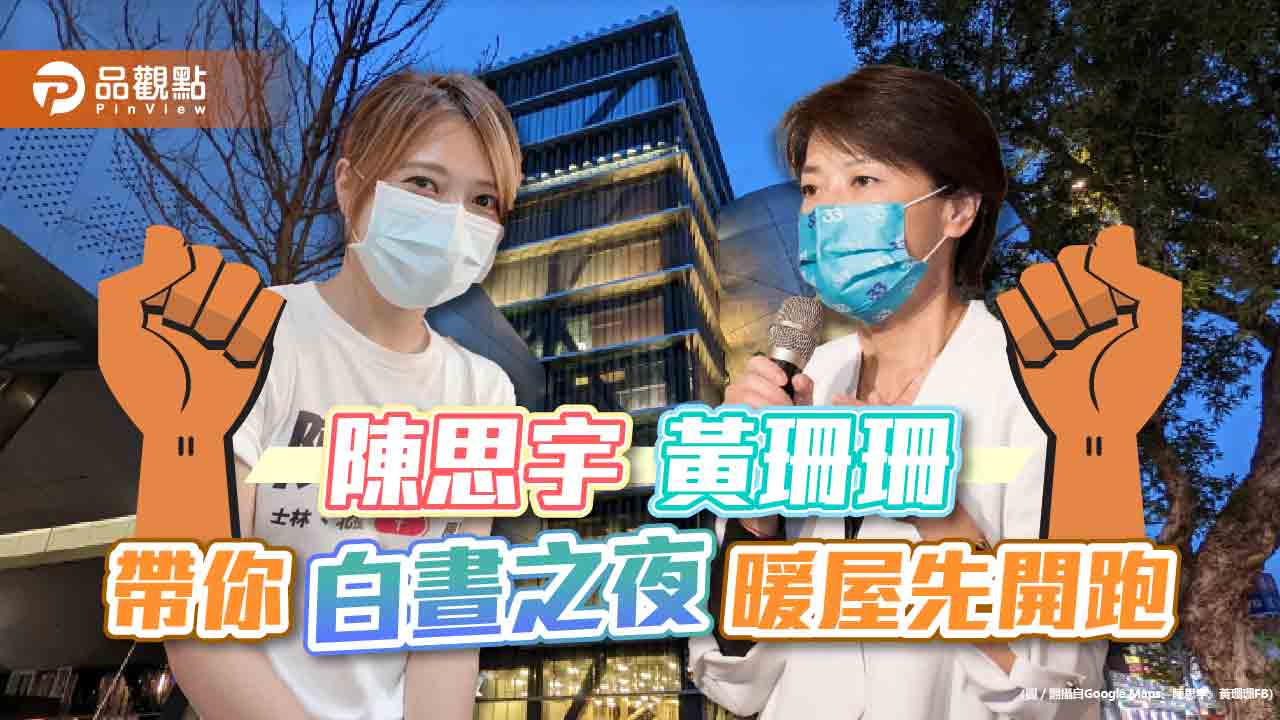 9月30日陳思宇與黃珊珊在士林小西街暖屋 啟動「白晝之夜」|政治