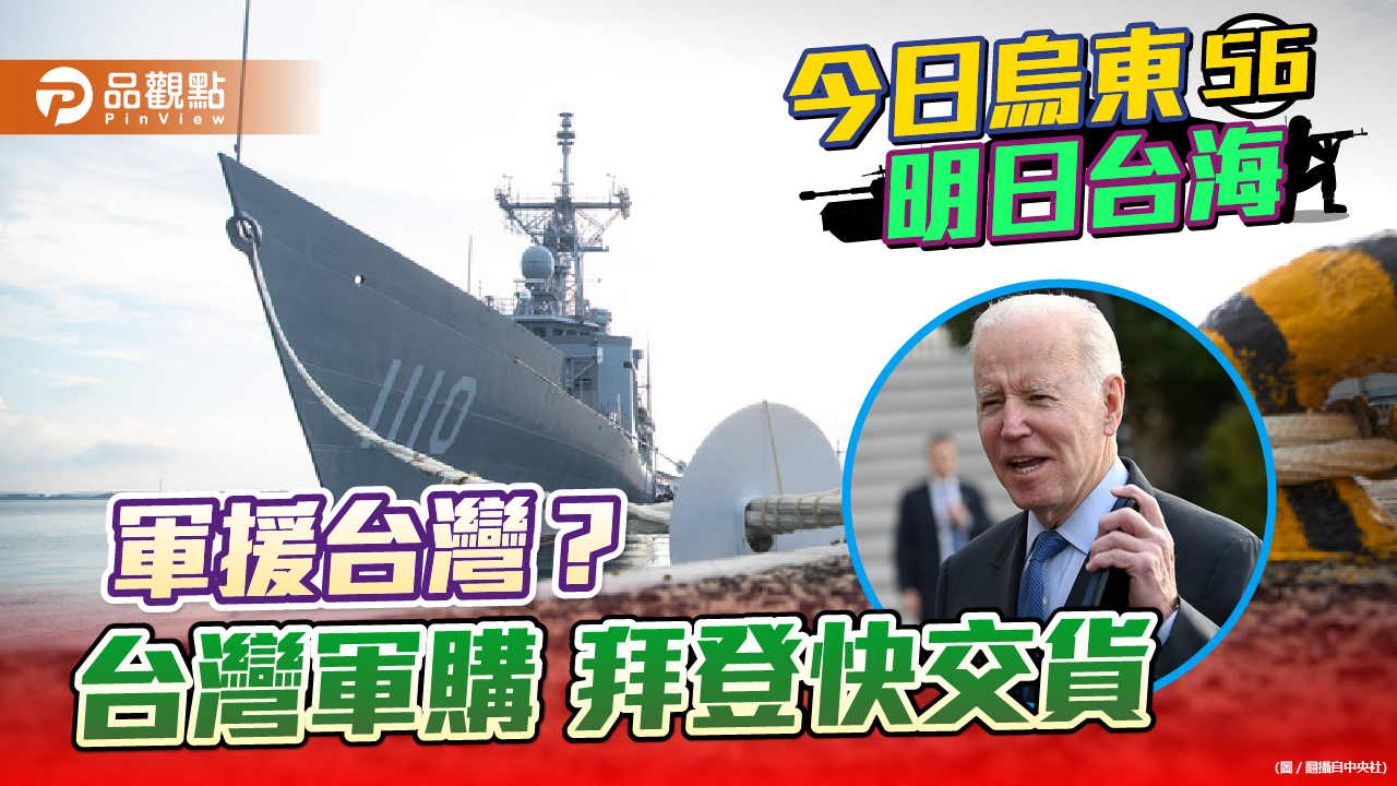 參眾兩院都要軍援台灣 拜登卻優先軍援烏克蘭  ｜ 國際