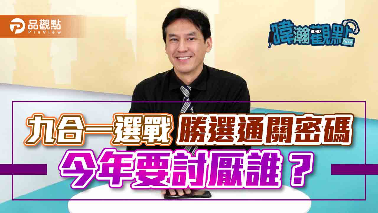 選舉年仇恨值決定輸贏 黃暐瀚公布通關密碼!今年要討厭誰?|政治