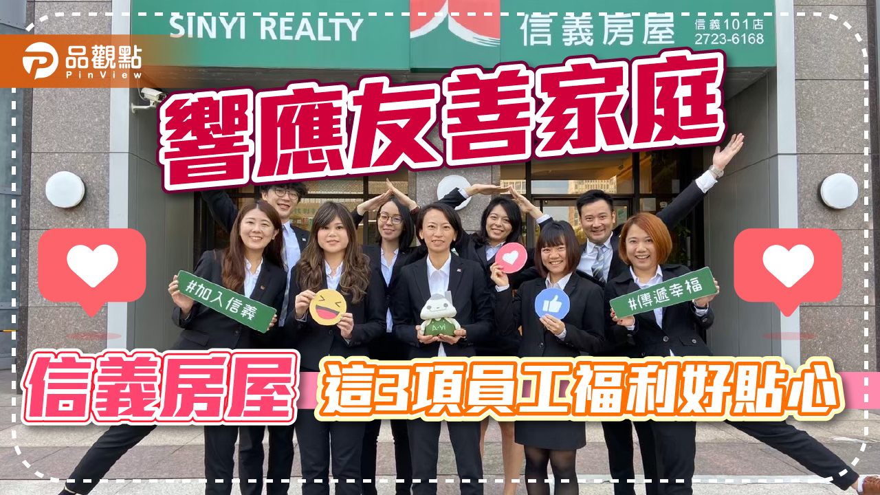 響應友善家庭 信義房屋這3項員工福利好貼心|房地產