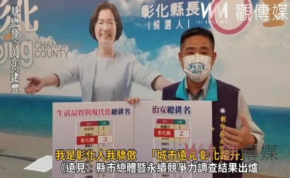 影/我是彰化人我驕傲 「城市遠見 彰化躍升」彰化縣總體競爭力大躍進