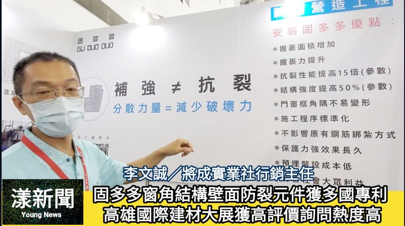 影／固多多窗角結構壁面防裂元件獲多國專利 高雄建築展獲高評價詢問熱度也高
