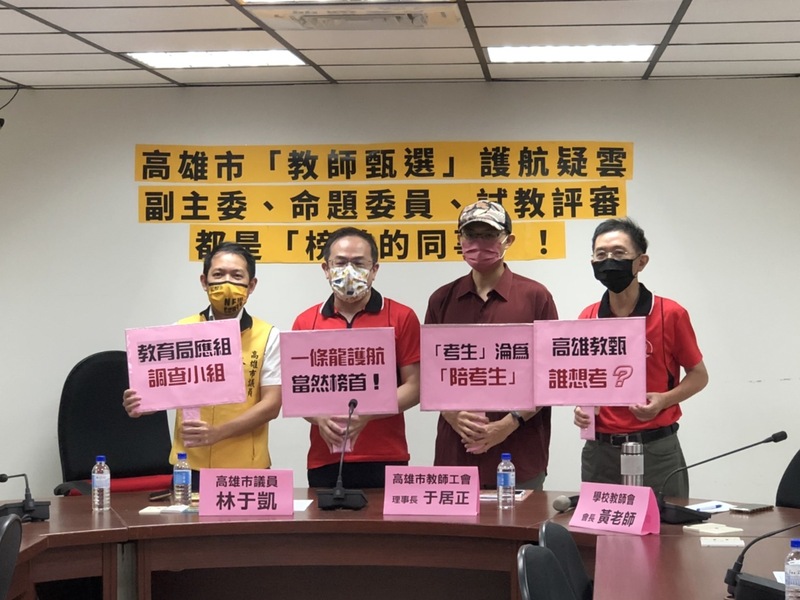 漾新聞|高雄市「教師甄選」遭爆護航疑雲 校內考評最後一名竟成榜首 原來三位主考官都是「同事」林于凱議員要求從制度上革新