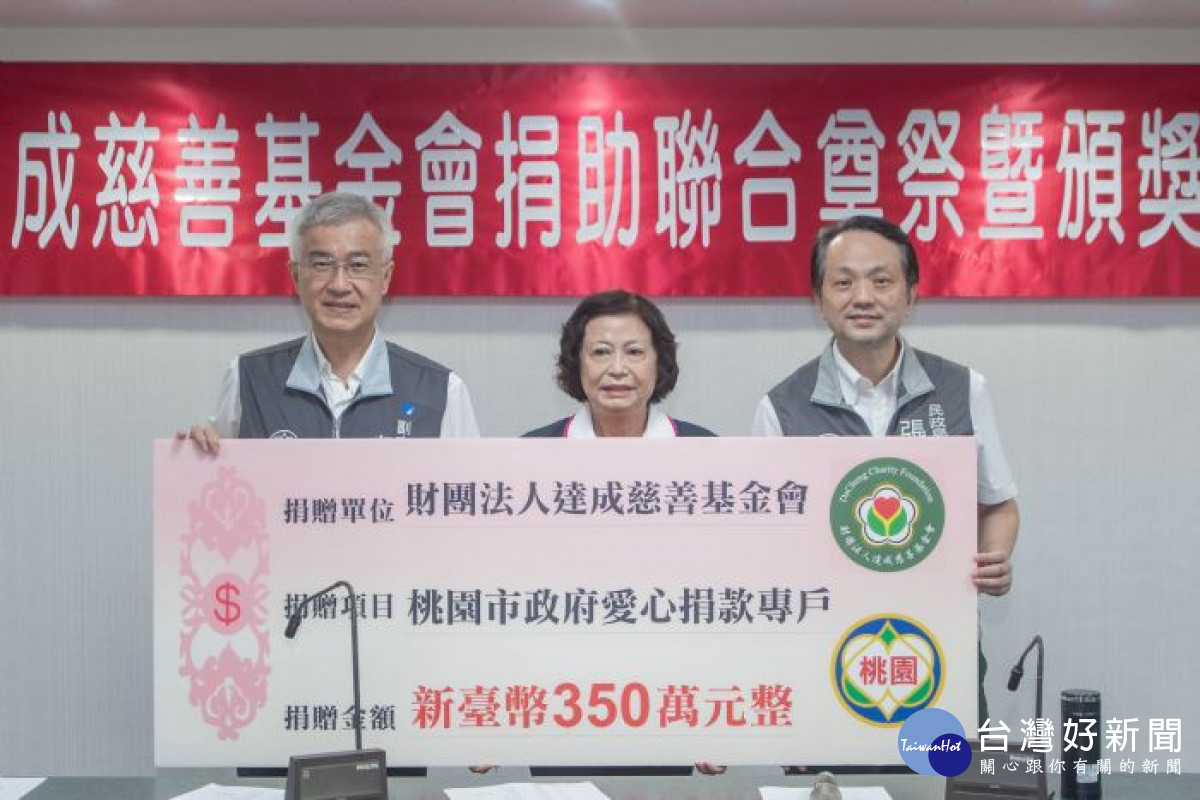 達成慈善基金會捐助聯合奠祭350萬元。