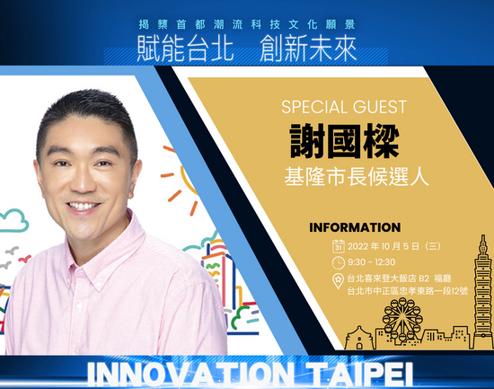 基隆市長候選人謝國樑:文創產業應導入商業模式,彰顯在地特色也注入永續經營活水