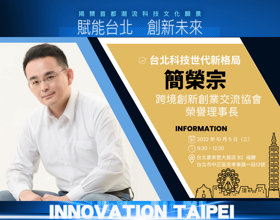 跨境創新創業交流協會(CIEA) 榮譽理事長簡榮宗,即將參與《賦能台北 創新未來:揭櫫首都潮流科技文化願景論壇》!