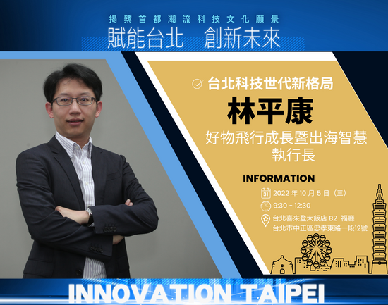 好物飛行成長長暨出海智慧執行長林平康，即將參與《賦能台北 創新未來：揭櫫首都潮流科技文化願景論壇》！