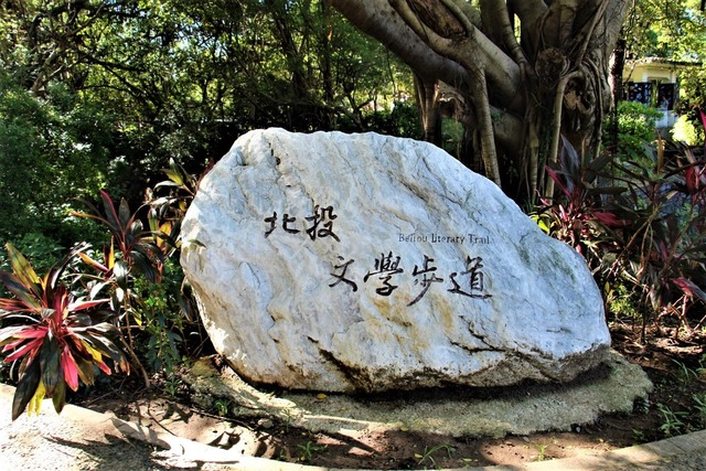 北投文學步道入口 (1).jpg