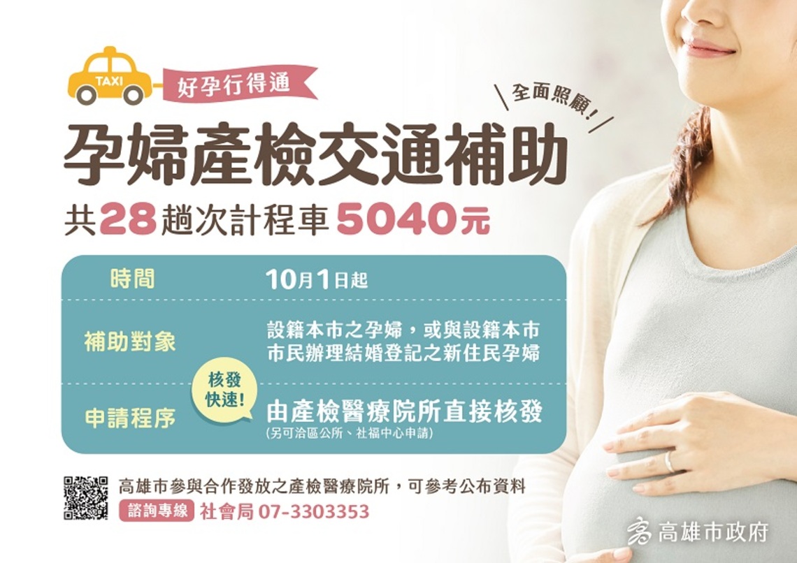 10/1起 高市推「孕婦產檢交通乘車券」全面照顧準媽媽