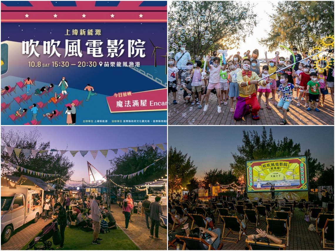 2022吹吹風電影院 竹南龍鳳漁港10/8奇幻登場
