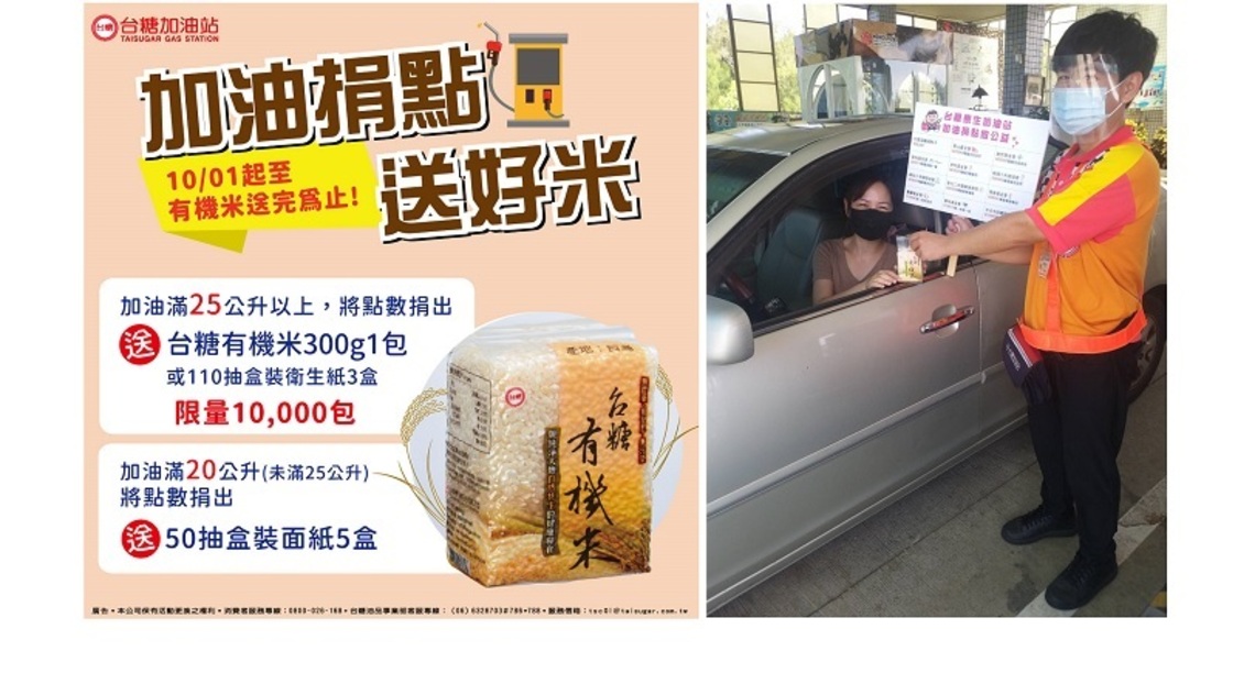 10/1來台糖加油捐點數 助公益再享限量有機好米