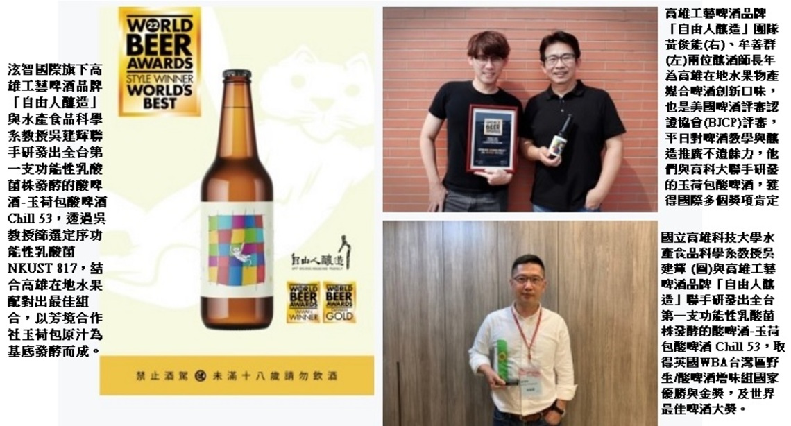 玉荷包酸啤酒勇奪WBA世界最佳啤酒大獎 高科大與自由人釀造同賀