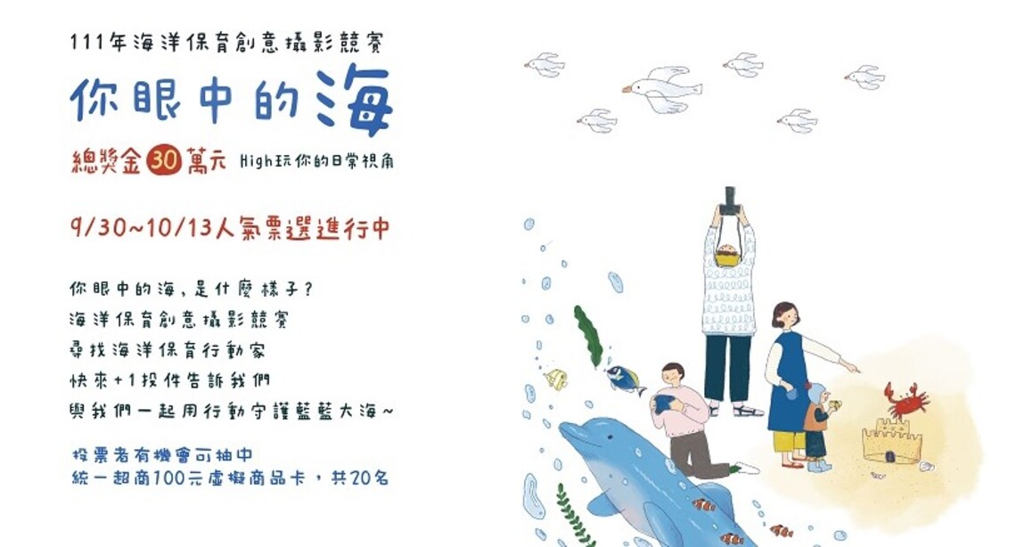 111年海洋保育創意攝影競賽第一階段入圍名單出爐了! 即起網路人氣票選等您來參加