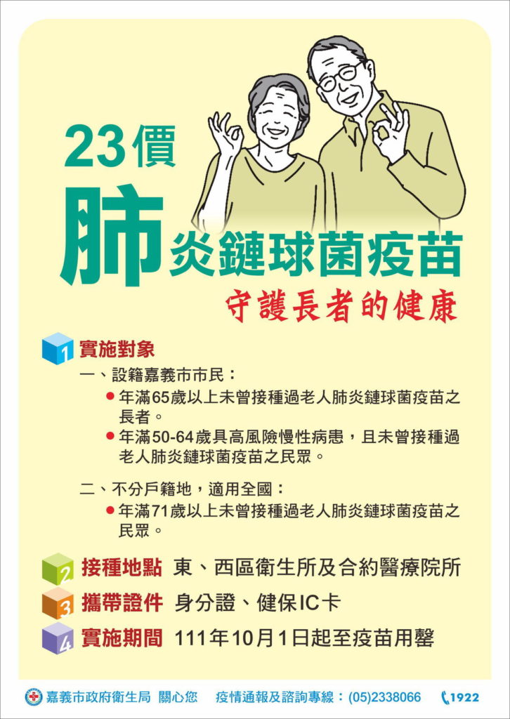 111-老人23價炎鏈球菌疫苗