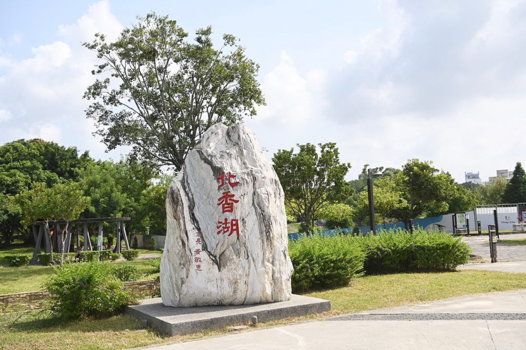 北香湖公園