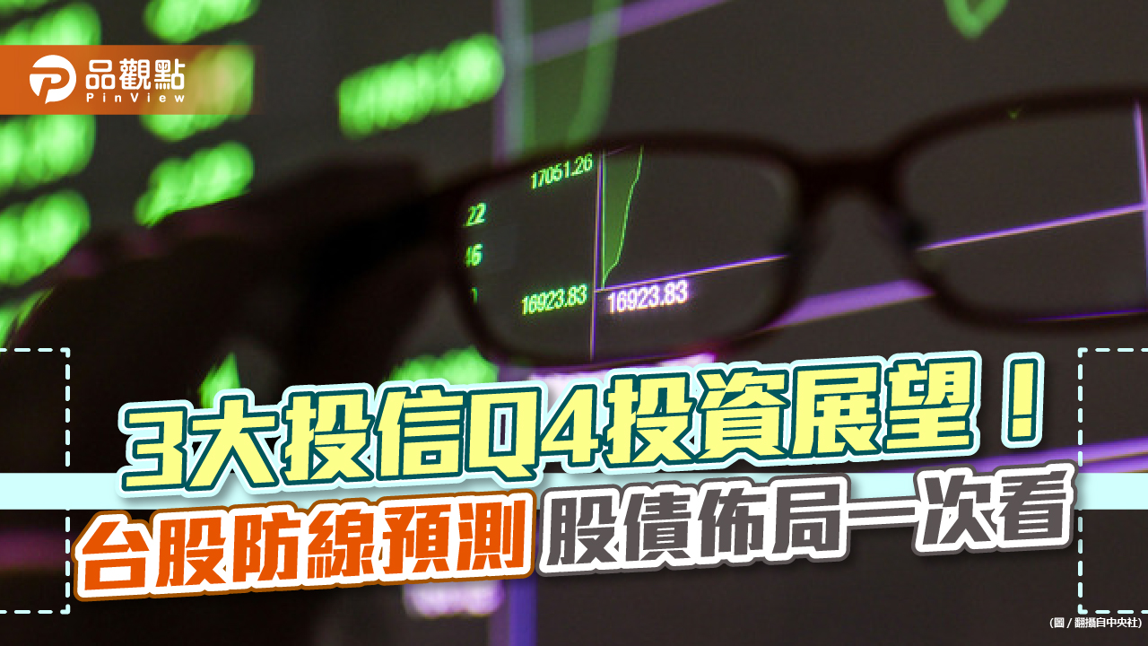 3大投信Q4投資展望！台股13000點～15000點區間震盪　股債佈局一文看懂｜財經