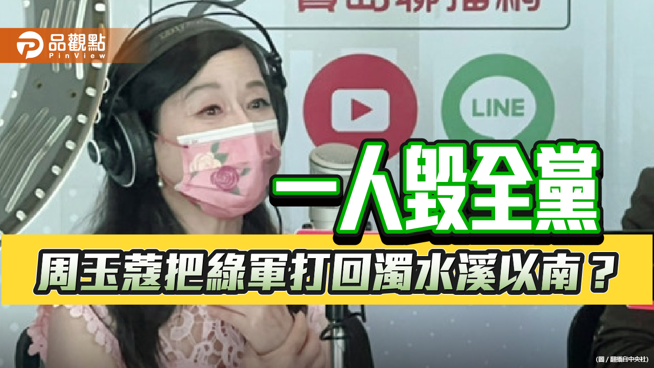 周玉蔻負面聲量高 一屍五命成真!? | 政治
