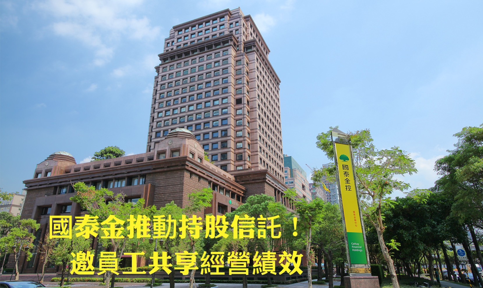 國泰金推動持股信託!邀員工共享經營績效 公司100%相對提撥買股|財經