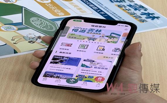 雲縣府「慢遊雲林5百五告讚」 APP電子優惠券補助10/1起開跑